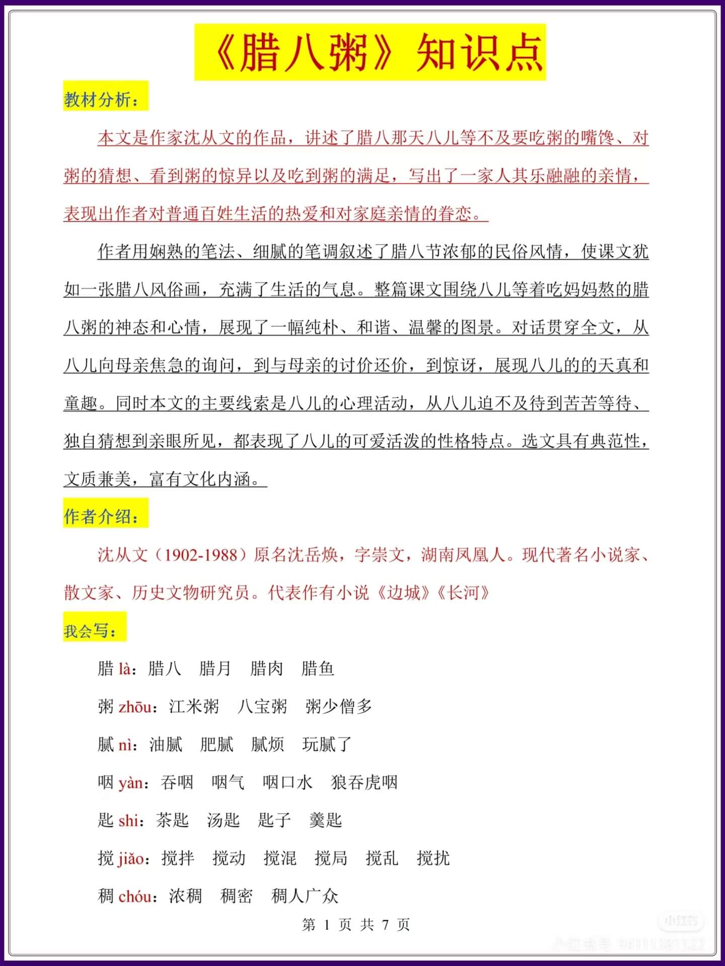 六年级下册语文第二课《腊八粥》知识点燃梦学堂-中小学电子版资料下载：课件/试卷/教案/知识点全覆盖燃梦学堂